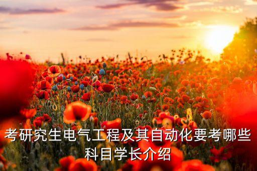 電子自動(dòng)化專業(yè)研究生,電氣工程及自動(dòng)化專業(yè)研究生讀幾年?