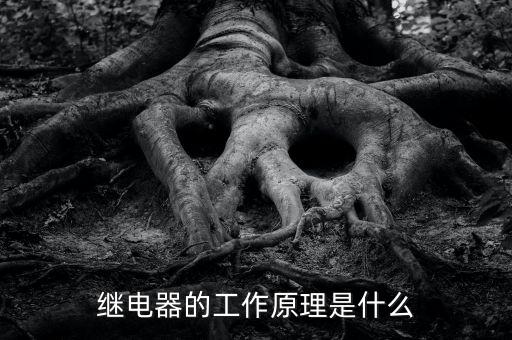 繼電器的工作原理是什么