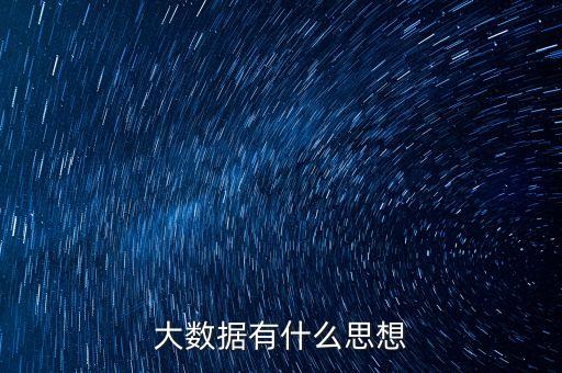 大數(shù)據(jù)有什么思想