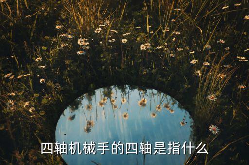 機器人軸的概念