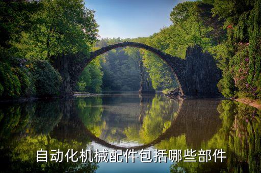 自動化設(shè)備種類大全圖解,非標(biāo)自動化設(shè)備是什么樣的設(shè)備?