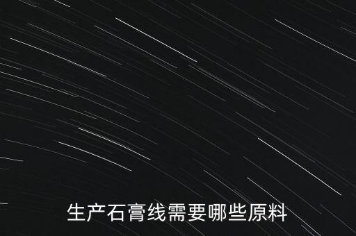 生產(chǎn)石膏線需要哪些原料