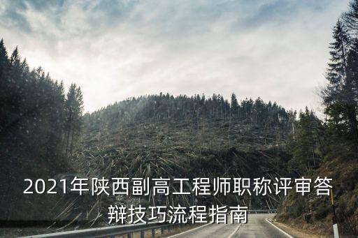 2021年陜西副高工程師職稱評審答辯技巧流程指南