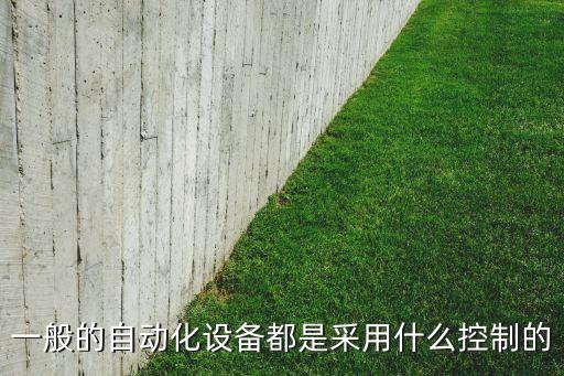 一般的自動化設備都是采用什么控制的