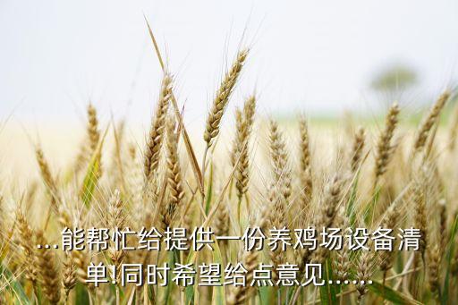 ...能幫忙給提供一份養(yǎng)雞場設(shè)備清單!同時希望給點意見……