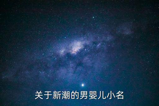 關(guān)于新潮的男嬰兒小名