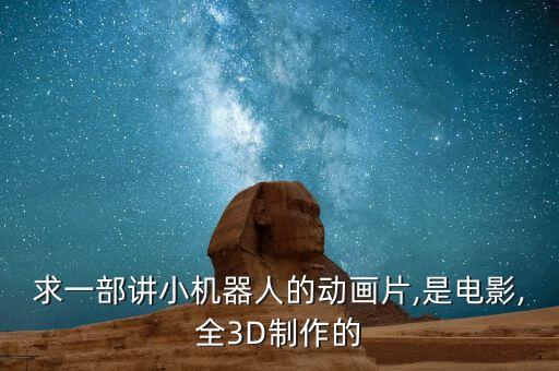 求一部講小機(jī)器人的動(dòng)畫片,是電影,全3D制作的