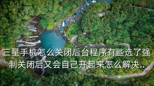 三星手機自動彈出任務(wù)管理器,
