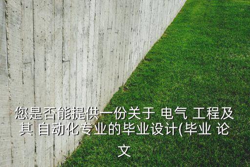電氣工程及自動化論文選題方向