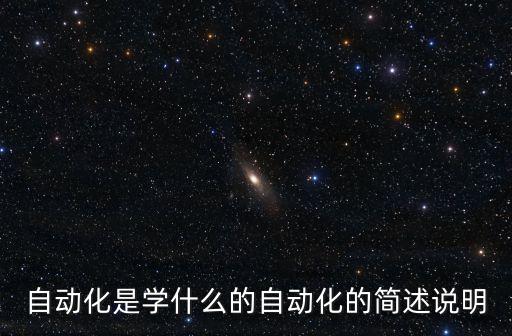 自動化專業(yè)簡介兩千字,自動化專業(yè)的發(fā)展方向是什么?