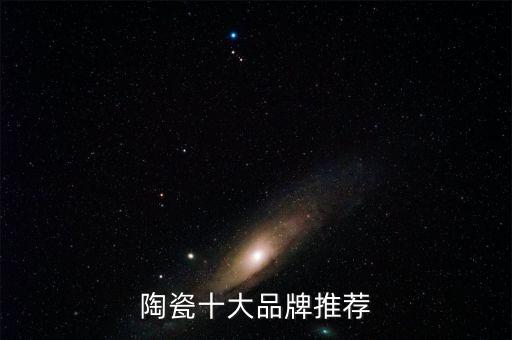 陶瓷十大品牌推薦