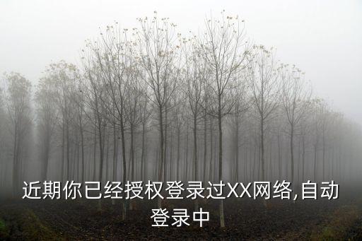 微信授權(quán)后自動(dòng)登錄,微信取消自動(dòng)登錄后怎么取消?