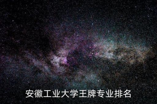 安徽工業(yè)大學(xué)王牌專業(yè)排名