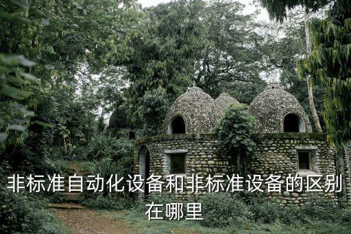 非標(biāo)準(zhǔn)自動(dòng)化設(shè)備和非標(biāo)準(zhǔn)設(shè)備的區(qū)別在哪里