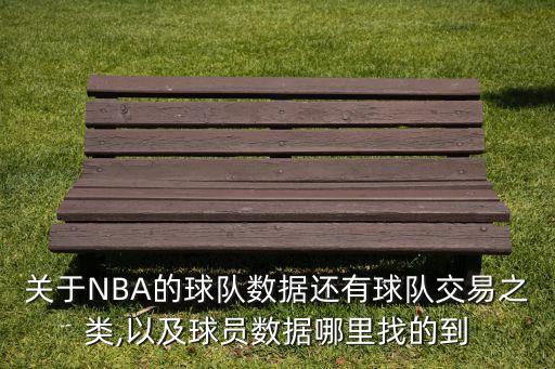 關(guān)于NBA的球隊數(shù)據(jù)還有球隊交易之類,以及球員數(shù)據(jù)哪里找的到
