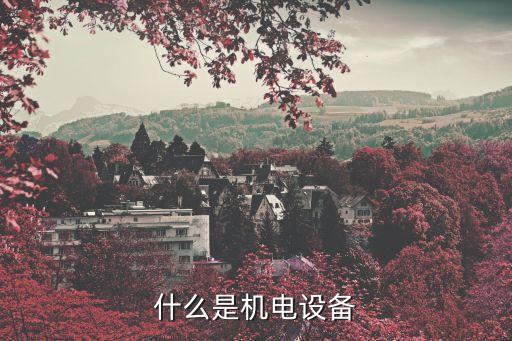 什么是機(jī)電設(shè)備