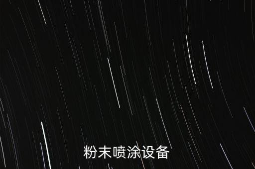粉末噴涂設(shè)備