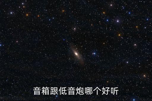 音箱跟低音炮哪個好聽