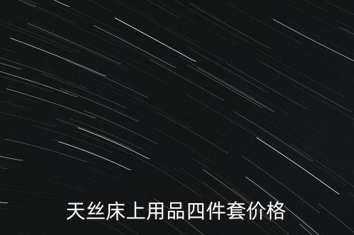 天絲床上用品四件套價(jià)格