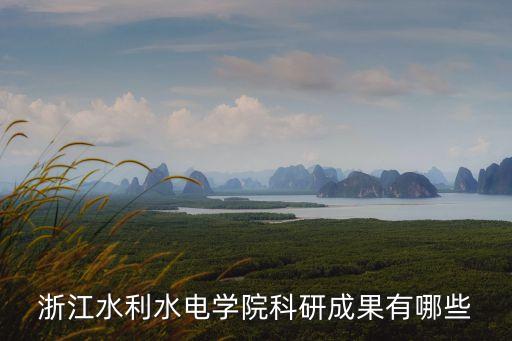 浙江水利水電學(xué)院科研成果有哪些