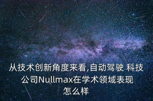 從技術(shù)創(chuàng)新角度來(lái)看,自動(dòng)駕駛 科技 公司Nullmax在學(xué)術(shù)領(lǐng)域表現(xiàn)怎么樣