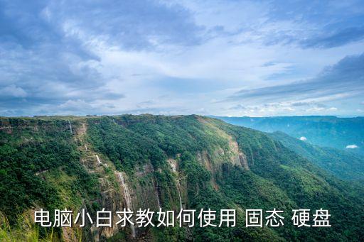 電腦小白求教如何使用 固態(tài) 硬盤(pán)
