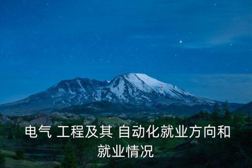  電氣 工程及其 自動(dòng)化就業(yè)方向和就業(yè)情況