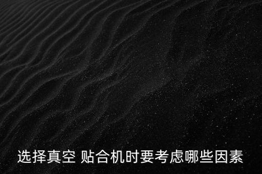 選擇真空 貼合機時要考慮哪些因素