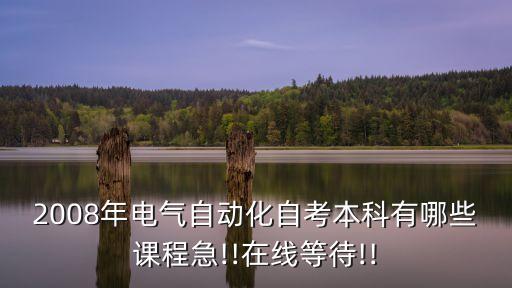 電氣自動(dòng)化課程自學(xué),想自學(xué)電氣自動(dòng)化?