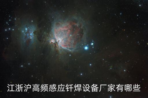 江浙滬高頻感應(yīng)釬焊設(shè)備廠家有哪些