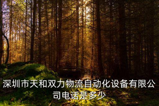深圳市天和雙力物流自動(dòng)化設(shè)備有限公司電話(huà)是多少