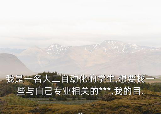 電氣自動化日記300,求電氣自動化專業(yè)畢業(yè)論文／