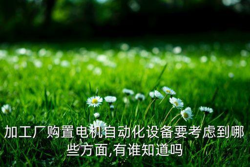 自動(dòng)化設(shè)備工藝標(biāo)準(zhǔn),非標(biāo)自動(dòng)化設(shè)備有何不同?