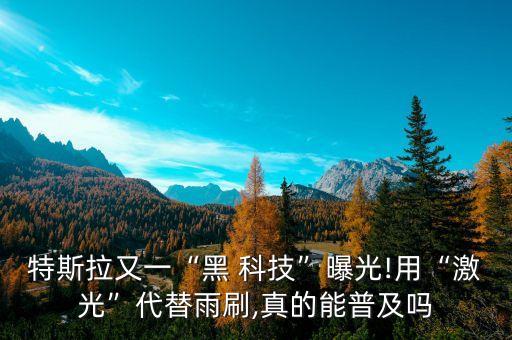 特斯拉又一“黑 科技”曝光!用“激光”代替雨刷,真的能普及嗎