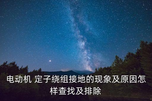 定子繞組,直流電機轉(zhuǎn)子繞線和定子繞組有何不同?