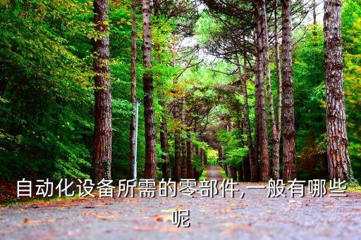 自動化電氣柜元件,自動化設(shè)備主要用到哪些元件?