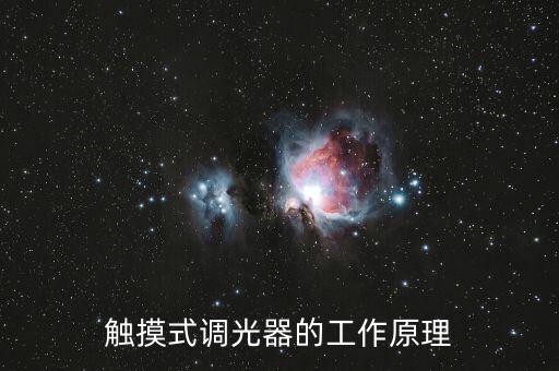 觸摸式調(diào)光器的工作原理
