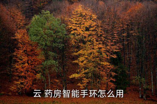 云 藥房智能手環(huán)怎么用