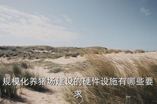 規(guī)模化養(yǎng)豬場建設(shè)的硬件設(shè)施有哪些要求