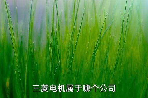 三菱電機屬于哪個公司
