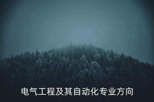 電氣工程及其自動(dòng)化專業(yè)方向