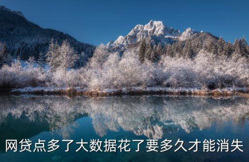 網(wǎng)貸大數(shù)據(jù)更新時(shí)間,網(wǎng)貸大數(shù)據(jù)要多久才會(huì)更新?