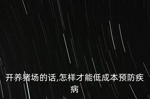 制作自動化養(yǎng)豬場設(shè)備廠家,現(xiàn)代化養(yǎng)豬場設(shè)計需要什么?