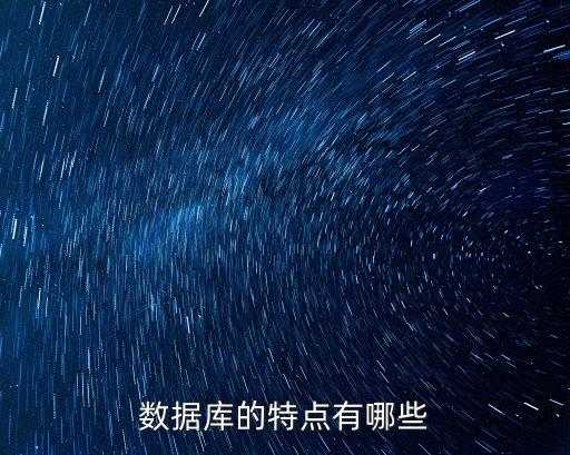 數(shù)據(jù)庫(kù)的特點(diǎn)有哪些