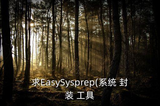 求EasySysprep(系統(tǒng) 封裝 工具