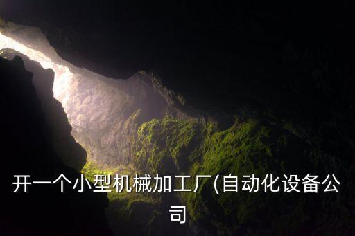自己動(dòng)手制作自動(dòng)化設(shè)備,工業(yè)自動(dòng)化設(shè)備包括哪些?