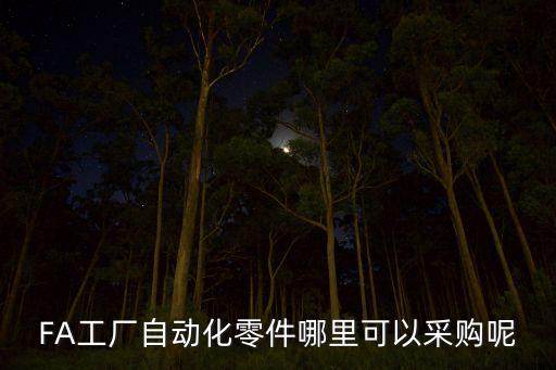 FA工廠自動化零件哪里可以采購呢