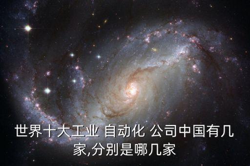 世界十大工業(yè) 自動(dòng)化 公司中國(guó)有幾家,分別是哪幾家