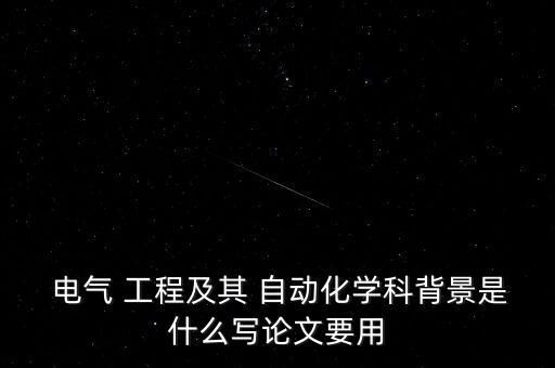 電氣工程到自動(dòng)化的發(fā)展史