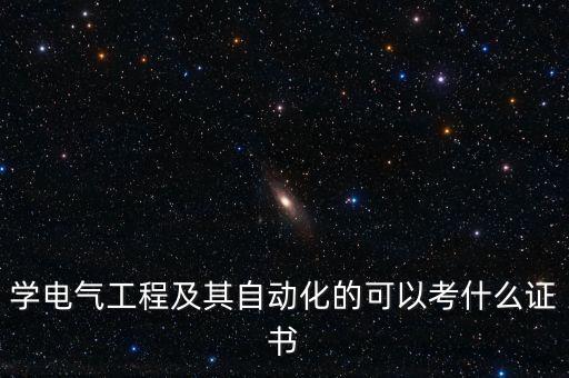 學(xué)電氣工程及其自動化的可以考什么證書